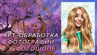 Арт-обработка фотографии в фотошопе | Арт в фотошопе | Дрим-арт по фото Вероники Меррелл