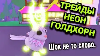ЧТО ДАЮТ за НЕОН ГОЛДХОРНА в Adopt me | ТОП ТРЕЙДЫ НА GOLDHORN! КАК ПОЛУЧИТЬ ГОЛДХОРНА
