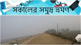 সকালের সমুদ্র ভ্রমণ