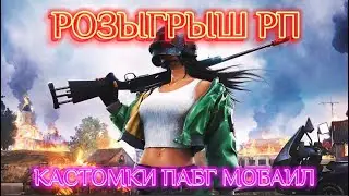 🔥Розыгрыш RP и UC🔥 Кастомки Пабг Мобайл с ХУЛИГАНКОЙ😈