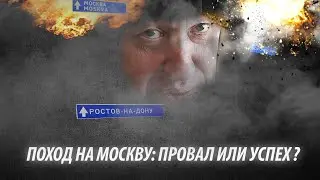 Поход на Москву: Провал или успех? Разговор с Николаем Росовым и Анатолием Белым
