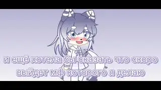 очень важные новости!//гача клуб