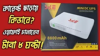 SKE 430p Mini UPS For Router | কারেন্ট গেলেও চলবে ইন্টারনেট 😱