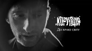 КОРУПЦІЯ  - До краю світу