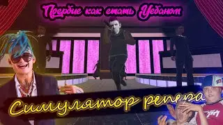 Симулятор репера, или как стать Моргенштерном в 10 лет | Треш игры