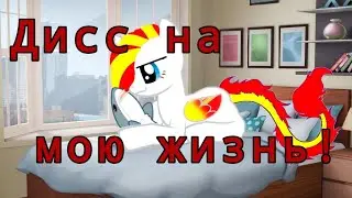 Пони-клип //Дисс на мою жизнь!//