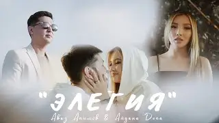Аваз Акимов & Айдана Дека - Элегия / Жаны клип