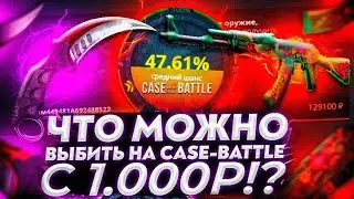 КЕЙС БАТЛ С 1000 РУБЛЕЙ! РЕАЛЬНО ЛИ ОКУПИТЬСЯ НА CASE-BATTLE?