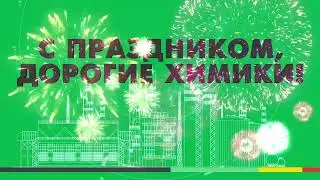 Поздравление с Днем химика от Владимира Пугаченко