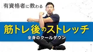 Stretching after strength training | Cooling down the whole body
