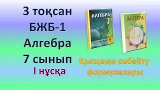 Алгебра 7-сынып. 3-тоқсан. БЖБ-1. I нұсқа