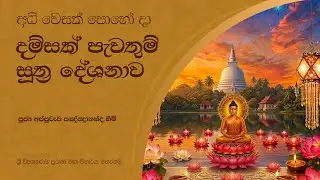අධි වෙසක් පොහෝ දා දම්සක් පැවතුම් සූත්‍ර දේශනාව