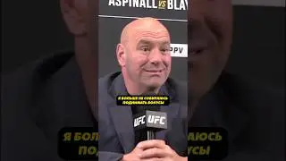 Дана Уайт разозлился на бойцов UFC / 