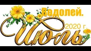 Водолей. Таро-прогноз на Июль 2020 года.