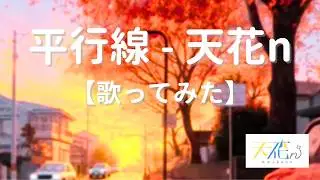 【双子の透明ハーモニー】平行線 - Eve × suis from ヨルシカ｜Cover by 天花n（Amakano）