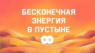 Edu: Почему мы не покроем все пустыни солнечными батареями?