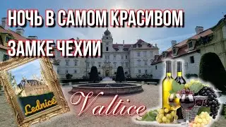 Ночь в самом красивом замке Чехии