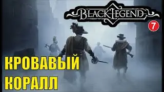 Black Legend - Кровавый Коралл