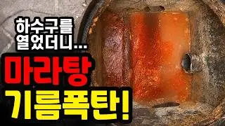 하수구를 열었더니… 마라탕 국물? 식당 기름 찌꺼기 청소 과정! (#강동구 상일동 하수구 막힘 업체)