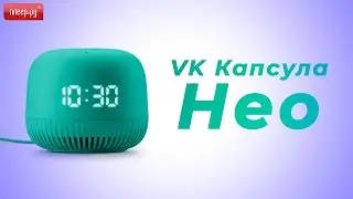 Обзор VK Капсулы Нео