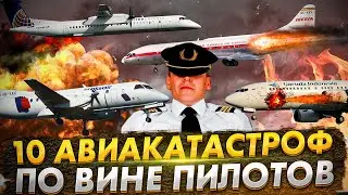 10 крупнейших авиакатастроф по вине пилотов. Кризис в небе
