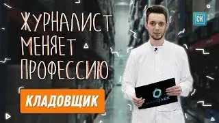 Журналист меняет профессию: один день из жизни кладовщика большого завода