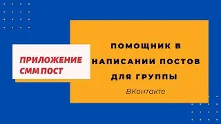Помощник в написании постов для вашей группы ВКонтакте  Приложение СММ Пост