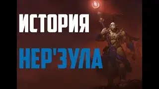 История Нер'зула (Лор World of Warcraft)