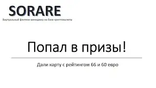 Ура, попал в призы/ Редкая карта с рейтингом 66 в подарок / Сораре
