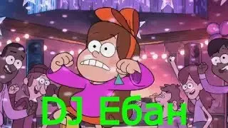 DJ Ебан // Гравити Фолз