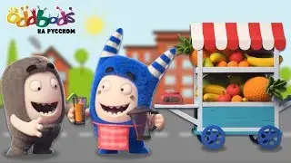 Чуддики | Еда? О, да! | Смешные мультики для детей