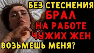 Жена удобно устроилась к начальнику на его... Интересные истории измен, истории из жизни