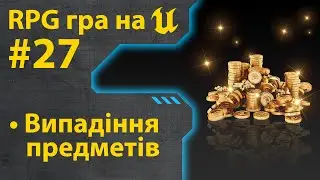 Як зробити гру RPG на Unreal Engine 5 • Ч27 • Уроки українською 🇺🇦