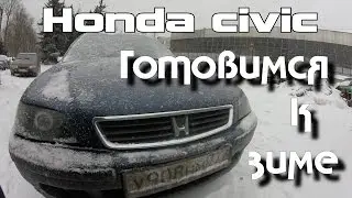 Honda civic fastback - Эпизод 06. Готовимся к зиме.