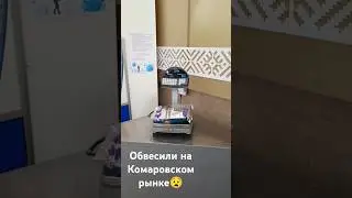 Обвесили на Комаровском рынке #Минск #Беларусь #Комаровскийрынок #мошенники #обвес #рынок #обман