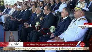 الرئيس السيسي: أوجه التحية لأسر الطلبة والخريجين من أكاديمية الشرطة