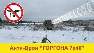 Подавитель дронов ГОРГОНА 7х40 - глушитель бпла, антидрон.