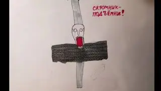 Мемы, СКРОМНИК-ПОДЪЁМНИК