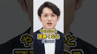 やらないと頭が悪くなる行動 TOP3 #shorts