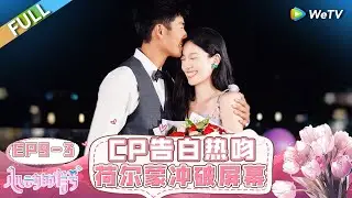 【ENG】FULL | EP9-3: CP's Heartfelt Declaration and Passionate Kiss. #HeartSignalS7 #心动的信号S7