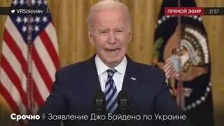 Громкое ЗАЯВЛЕНИЕ БАЙДЕНА о санкциях против РФ и УКРАИНЕ!!!!!