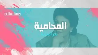 مسلسل ״ المحامية ״ ׀ فردوس عبدالحميد  –  نبيل نورالدين  ׀ تتر البداية