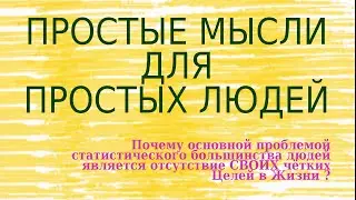 Простые мысли для простых людей. Выпуск 4.