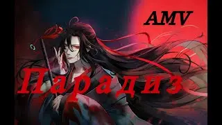 AMV| Магистр Дьявольского культа| Mo Dao Zu Shi - Парадиз