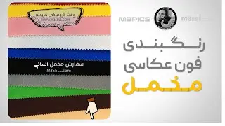 رنگ بندی فون عکاسی مخمل