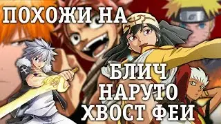 АНИМЕ ПОХОЖИЕ НА НАРУТО, БЛИЧ И ХВОСТ ФЕИ 2 (feat. Anime Guru's)