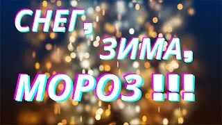 #Снег зима мороз# 2024г. (1)