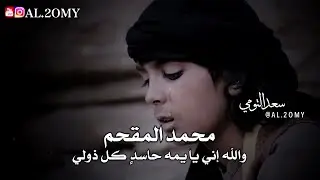 محمد المقحم _ والله إني يا يمه حاسدٍ كل ذولي💔