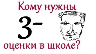 Кому нужны оценки в школе?