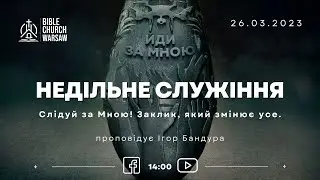 Воскресное служение 26/03/2023 I Проповедует Игорь Бандура